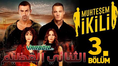 مسلسل الثنائي العظيم الحلقة 3 كاملة بالعربي 3sk Bluray دكان تي في